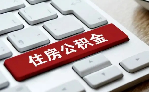 贵港找人代取公积金要注意什么（找人代取过公积金后果是啥）