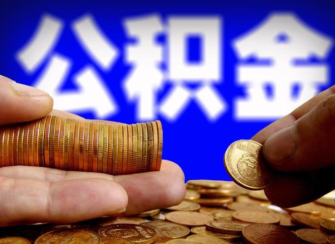 贵港小额公积金提取中介联系方式（小额公积金代办）
